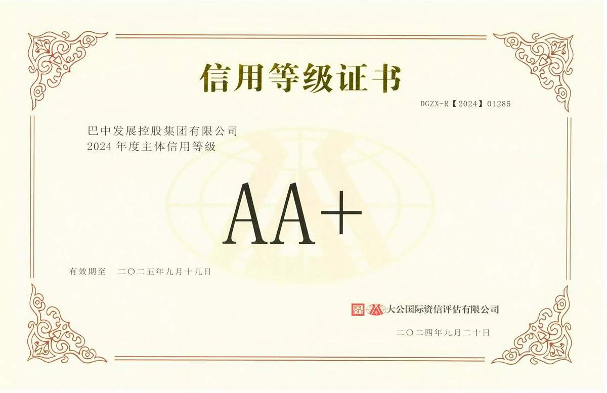 2024年9月20日，巴中發(fā)展集團獲得大公國際評級公司AA+主體信用評級