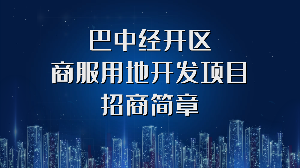 巴中經開區(qū)商服用地開發(fā)項目招商簡章